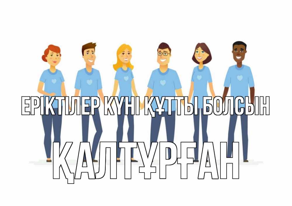 Күн сайын ашық хат с именем, ҚАЛТҰРҒАН Еріктілер күні құтты болсын С днем волонтера Онлайн тегін жүктеп алу тілектері бар керемет карта 