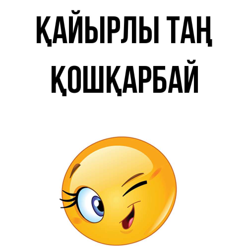 Күн сайын ашық хат с именем, ҚОШҚАРБАЙ Қайырлы таң хорошее настроение Онлайн тегін жүктеп алу тілектері бар керемет карта 