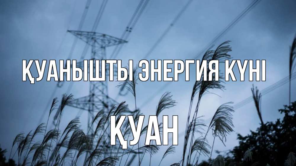 Күн сайын ашық хат с именем, ҚУАН Қуанышты энергия күні ЛЭП электричество Онлайн тегін жүктеп алу тілектері бар керемет карта 