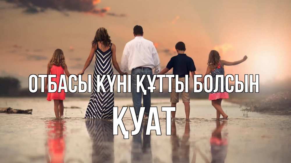 Күн сайын ашық хат с именем, ҚУАТ отбасы күні құтты болсын с днем семьи Онлайн тегін жүктеп алу тілектері бар керемет карта 