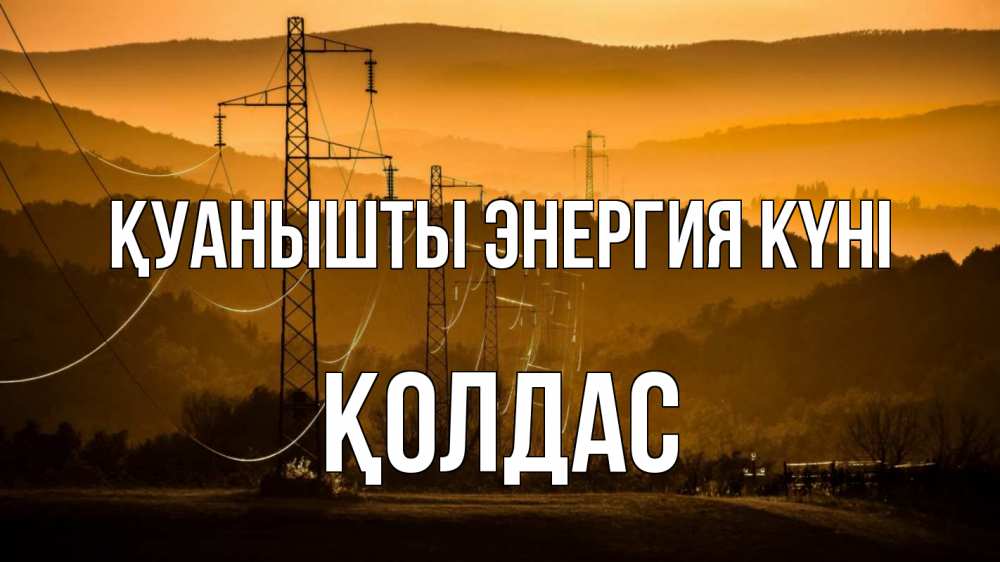 Күн сайын ашық хат с именем, Қолдас Қуанышты энергия күні ЛЭП провода горы закат Онлайн тегін жүктеп алу тілектері бар керемет карта 
