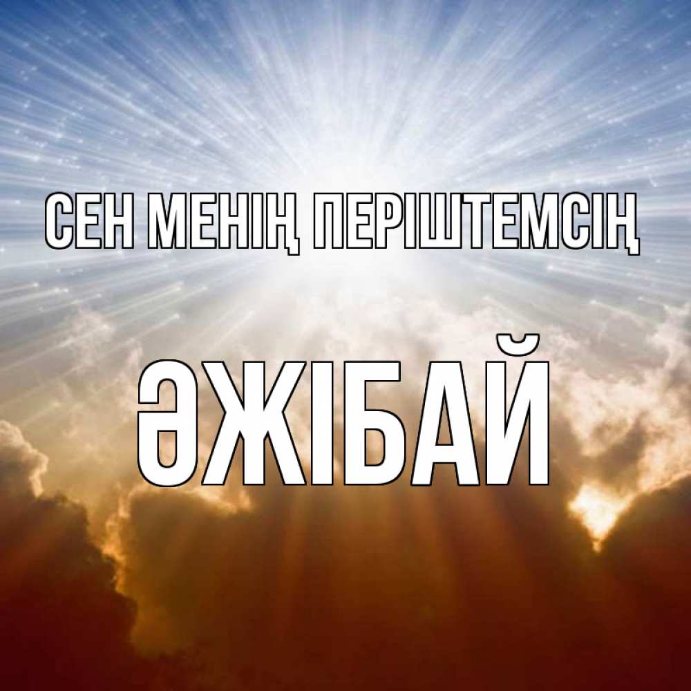 Күн сайын ашық хат с именем, Әжібай Сен менің періштемсің ангельский свет на небе Онлайн тегін жүктеп алу тілектері бар керемет карта 
