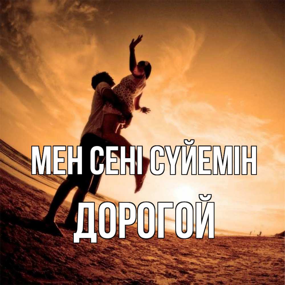 Күн сайын ашық хат с именем, Дорогой Мен сені сүйемін парень держит девушку Онлайн тегін жүктеп алу тілектері бар керемет карта 