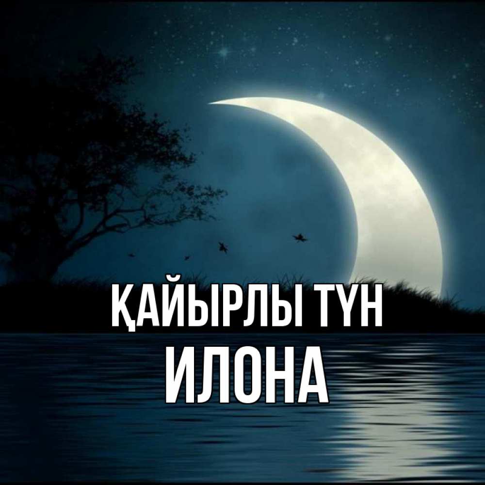 Күн сайын ашық хат с именем, Илона Қайырлы түн вода Онлайн тегін жүктеп алу тілектері бар керемет карта 