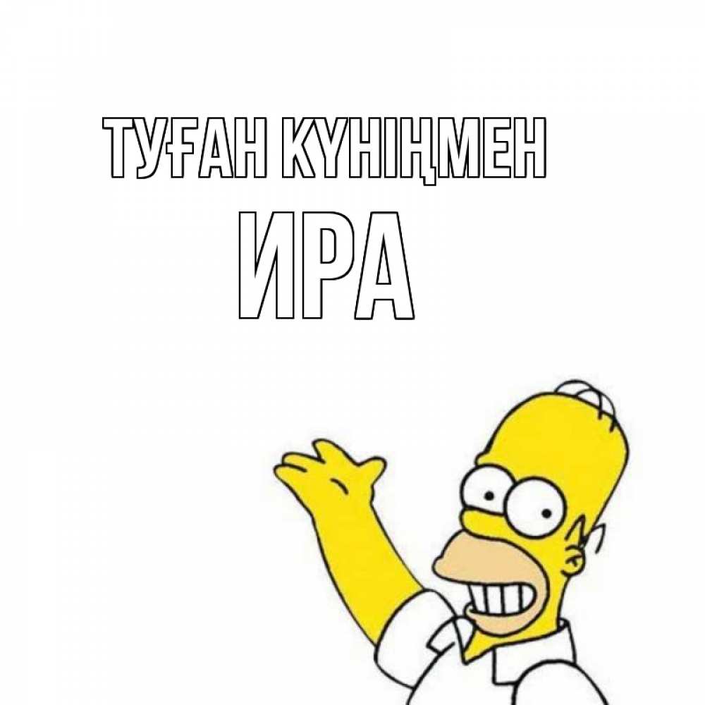 Күн сайын ашық хат с именем, Ира Туған күніңмен Поздравления Онлайн тегін жүктеп алу тілектері бар керемет карта 