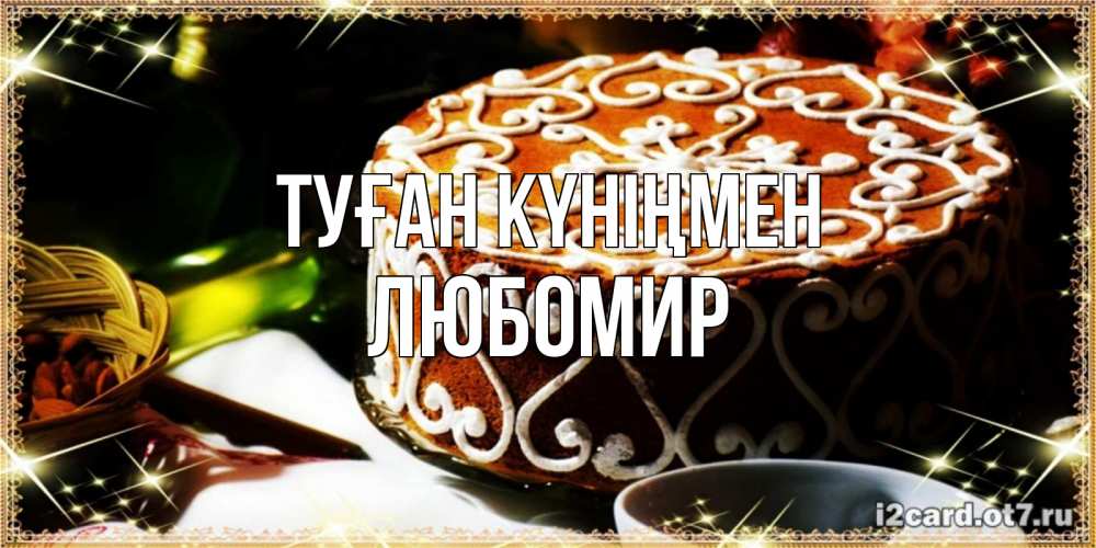 Күн сайын ашық хат с именем, Любомир Туған күніңмен открытка с тортом на день рождения Онлайн тегін жүктеп алу тілектері бар керемет карта 