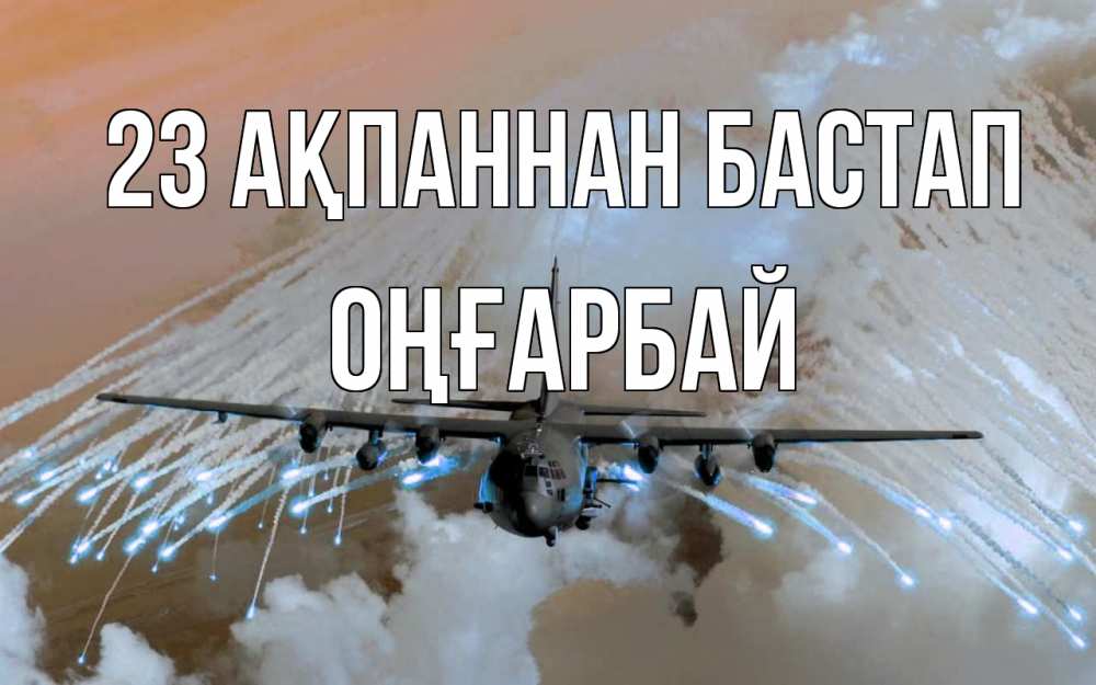 Картинка 23 ақпаннан бастап, ОҢҒАРБАЙ