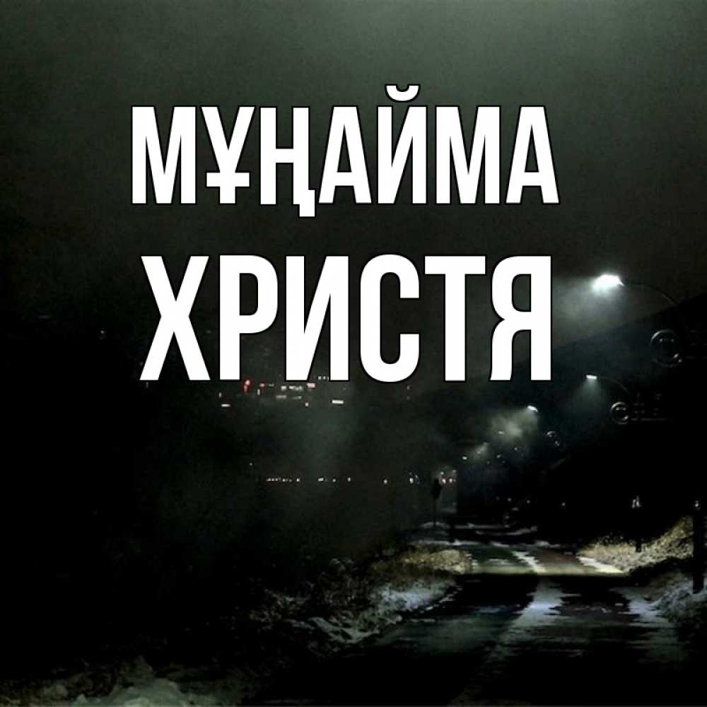 Күн сайын ашық хат с именем, Христя Мұңайма фонари Онлайн тегін жүктеп алу тілектері бар керемет карта 