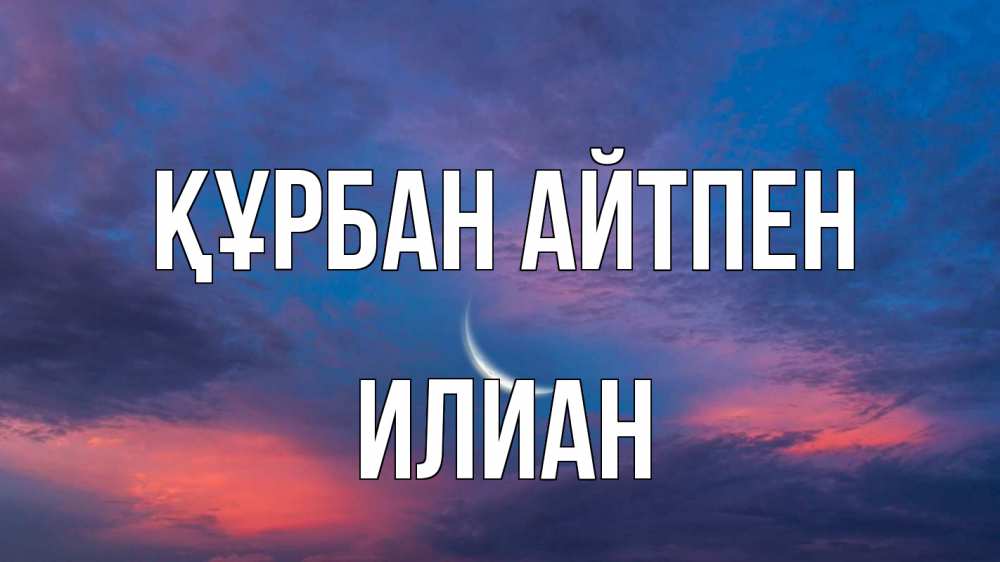 Картинка Құрбан айтпен, Илиан