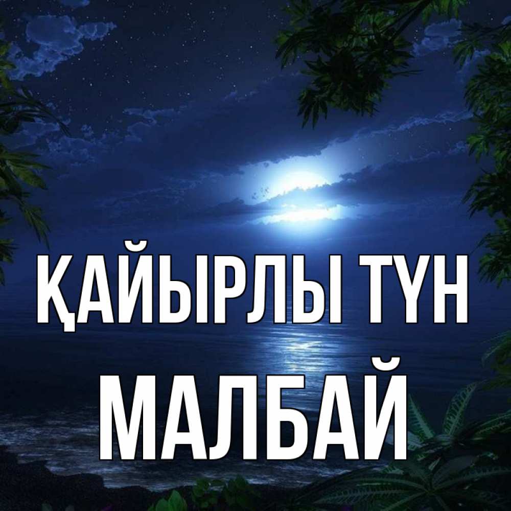 Күн сайын ашық хат с именем, МАЛБАЙ Қайырлы түн тропический остров Онлайн тегін жүктеп алу тілектері бар керемет карта 