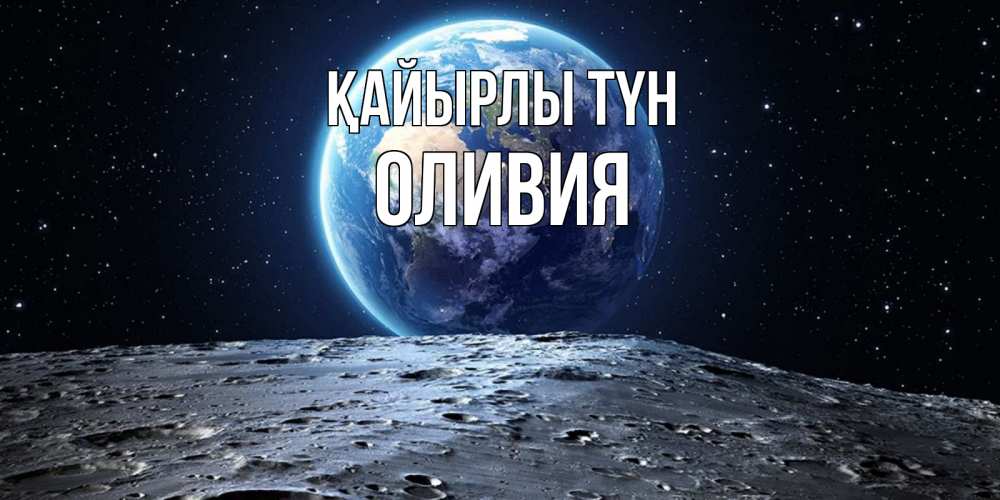 Күн сайын ашық хат с именем, Оливия Қайырлы түн красивая космическая открытка Онлайн тегін жүктеп алу тілектері бар керемет карта 