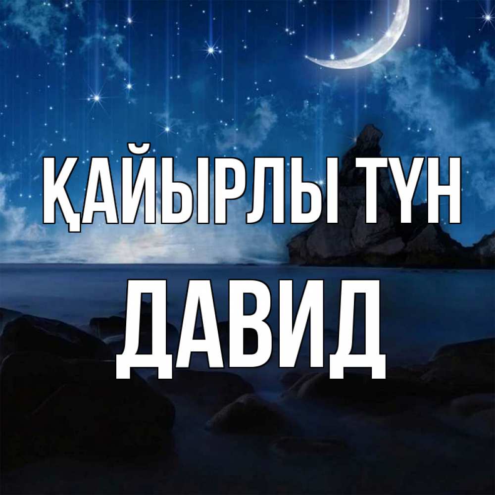 Күн сайын ашық хат с именем, Давид Қайырлы түн море Онлайн тегін жүктеп алу тілектері бар керемет карта 