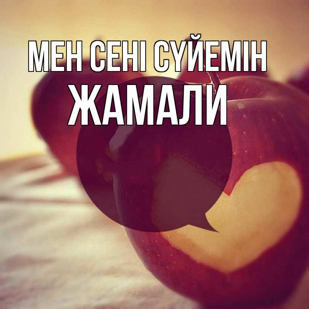 Күн сайын ашық хат с именем, ЖАМАЛИ Мен сені сүйемін вырезалки из яблок Онлайн тегін жүктеп алу тілектері бар керемет карта 