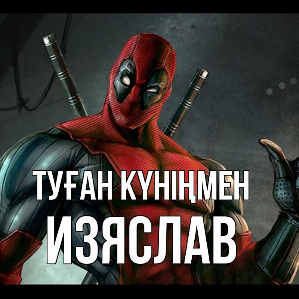 Күн сайын ашық хат с именем, Изяслав Туған күніңмен марвел супергерои Онлайн тегін жүктеп алу тілектері бар керемет карта 