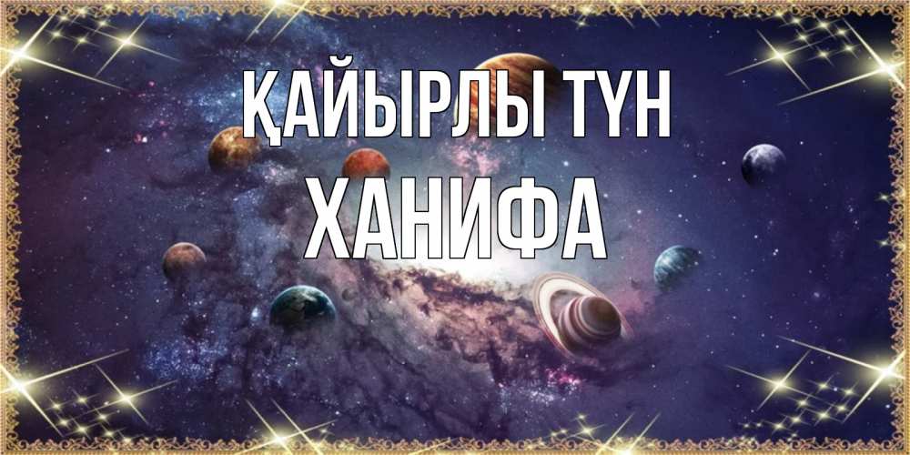 Күн сайын ашық хат с именем, ХАНИФА Қайырлы түн желаем хорошей ночи Онлайн тегін жүктеп алу тілектері бар керемет карта 