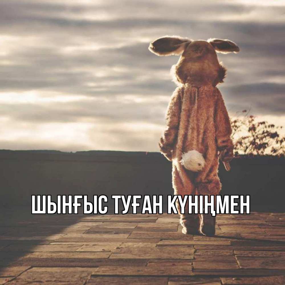 Картинка  с именем , ШЫНҒЫС! ТУҒАН КҮНІҢМЕН!
