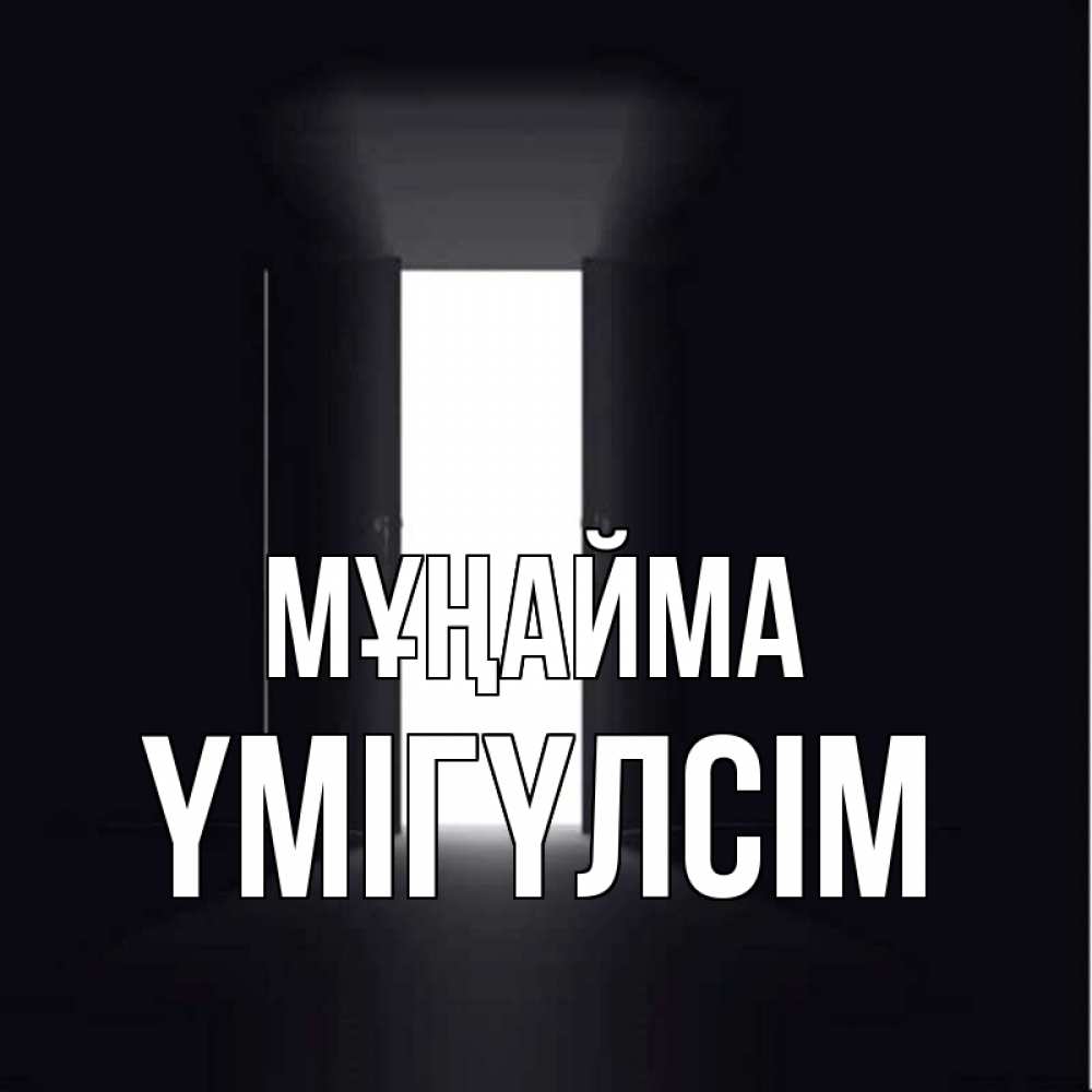 Күн сайын ашық хат с именем, ҮМІГҮЛСІМ Мұңайма открытая дверь Онлайн тегін жүктеп алу тілектері бар керемет карта 