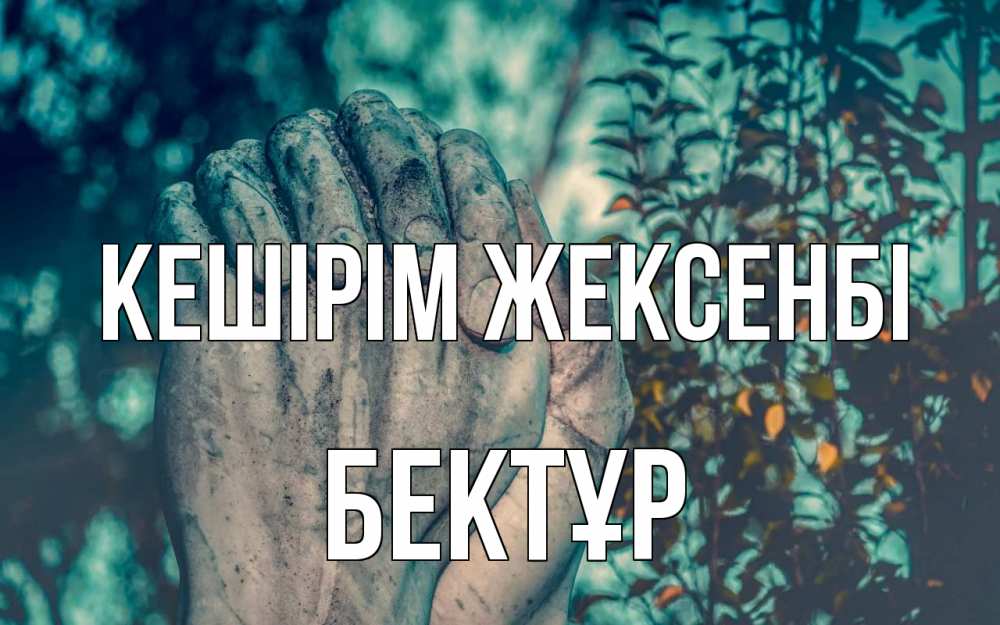 Картинка Кешірім жексенбі, Бектұр