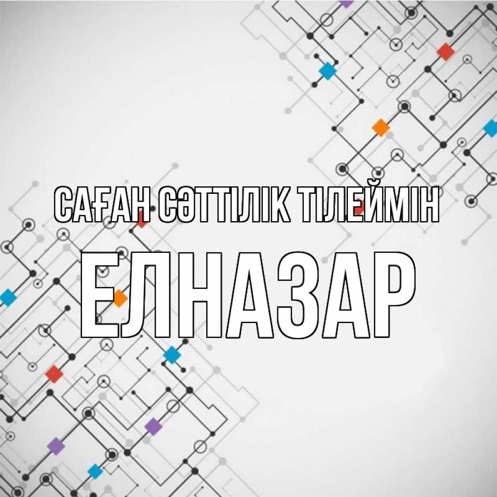 Күн сайын ашық хат с именем, Елназар Саған сәттілік тілеймін на удач Онлайн тегін жүктеп алу тілектері бар керемет карта 