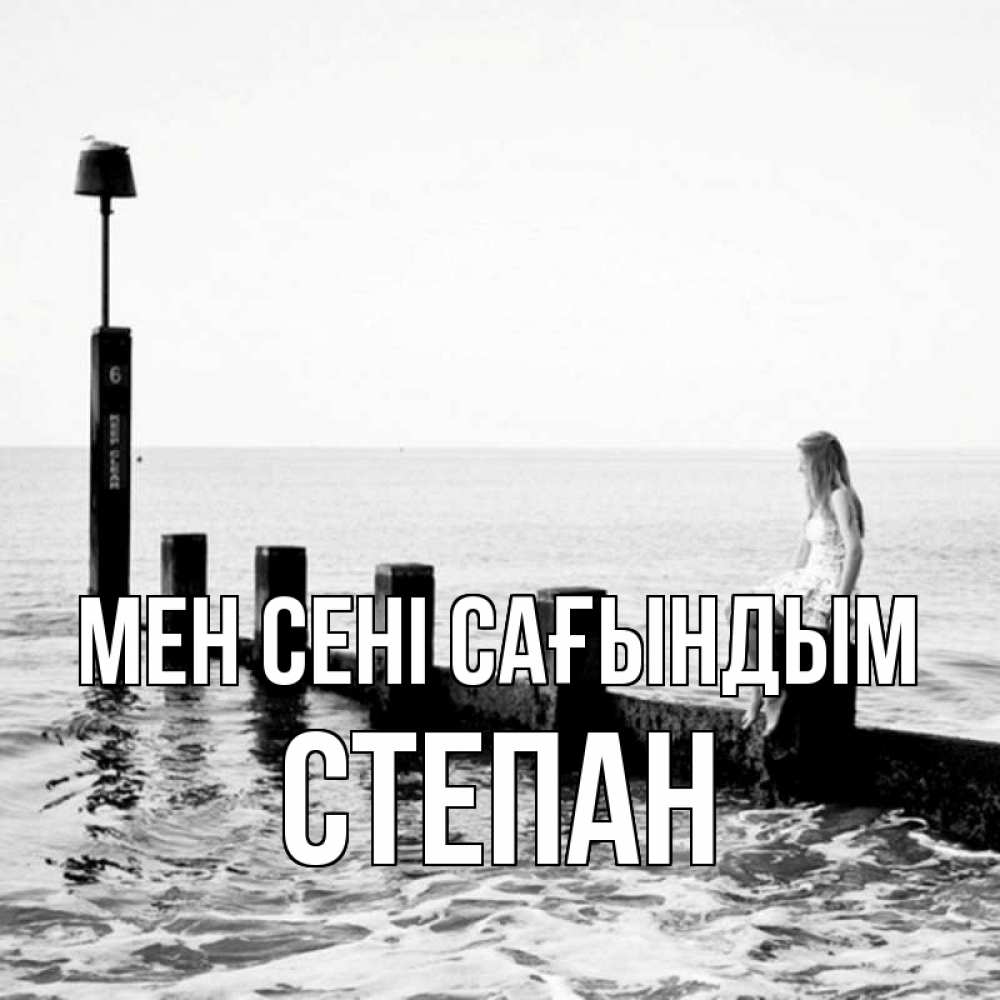 Күн сайын ашық хат с именем, Степан Мен сені сағындым вода Онлайн тегін жүктеп алу тілектері бар керемет карта 