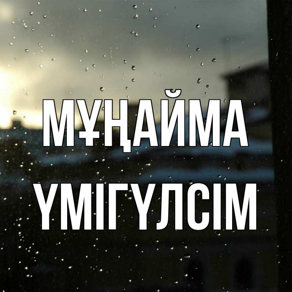 Күн сайын ашық хат с именем, ҮМІГҮЛСІМ Мұңайма вид на крыши Онлайн тегін жүктеп алу тілектері бар керемет карта 