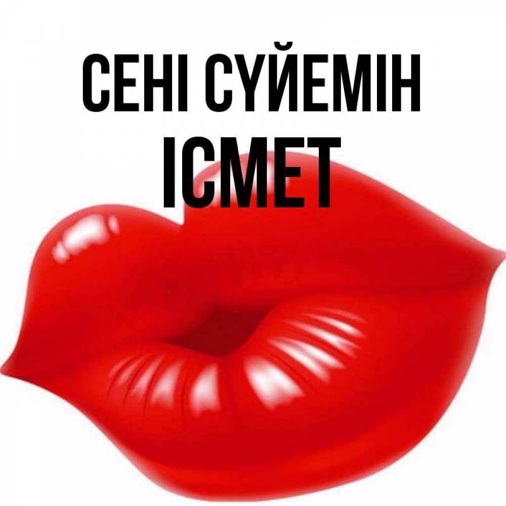 Күн сайын ашық хат с именем, ІСМЕТ Сені сүйемін губки надутые бантиком Онлайн тегін жүктеп алу тілектері бар керемет карта 