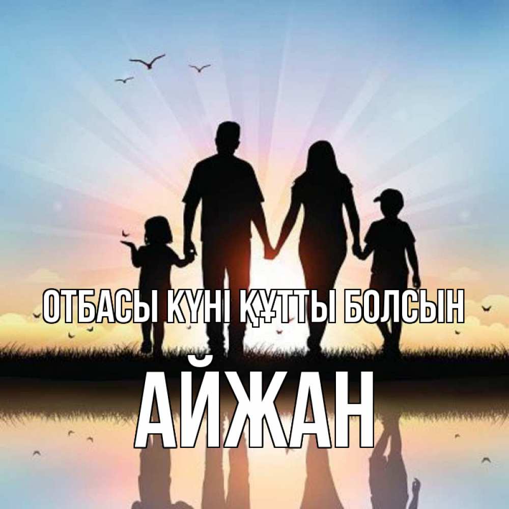Күн сайын ашық хат с именем, АЙЖАН отбасы күні құтты болсын сын, дочка, мама, папа, море , закат Онлайн тегін жүктеп алу тілектері бар керемет карта 
