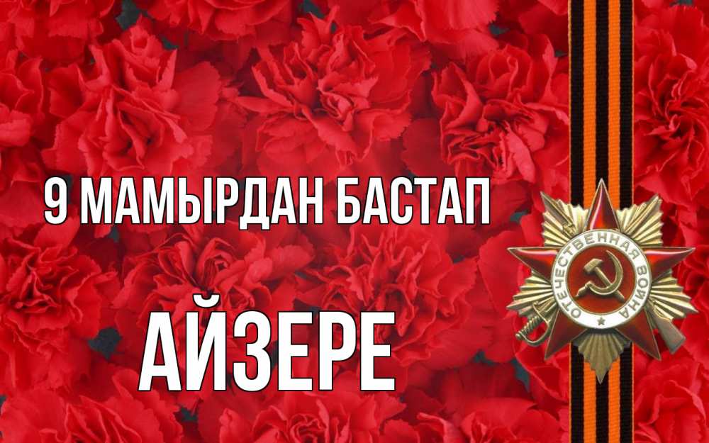 Күн сайын ашық хат с именем, АЙЗЕРЕ 9 мамырдан бастап 9 мая Онлайн тегін жүктеп алу тілектері бар керемет карта 