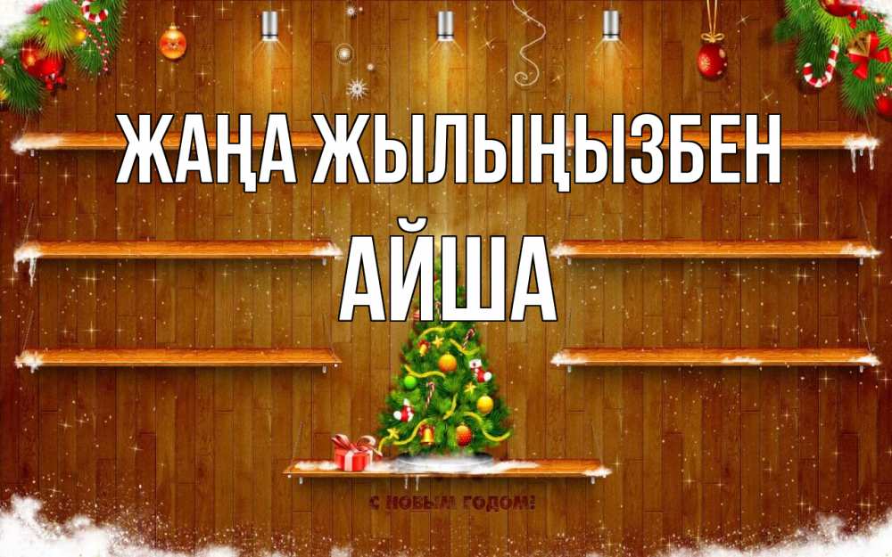 Күн сайын ашық хат с именем, АЙША Жаңа жылыңызбен с новым годом Онлайн тегін жүктеп алу тілектері бар керемет карта 