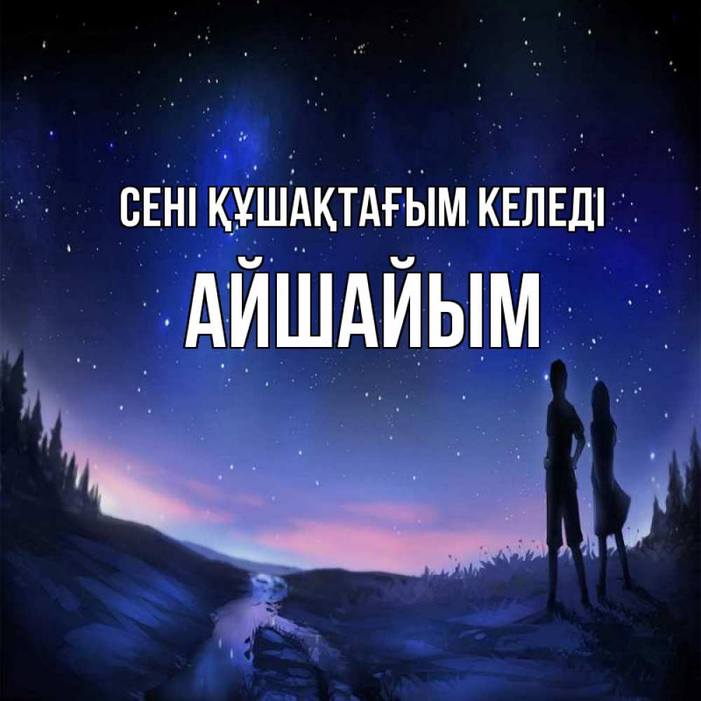 Күн сайын ашық хат с именем, АЙШАЙЫМ сені құшақтағым келеді абстракция 1 Онлайн тегін жүктеп алу тілектері бар керемет карта 