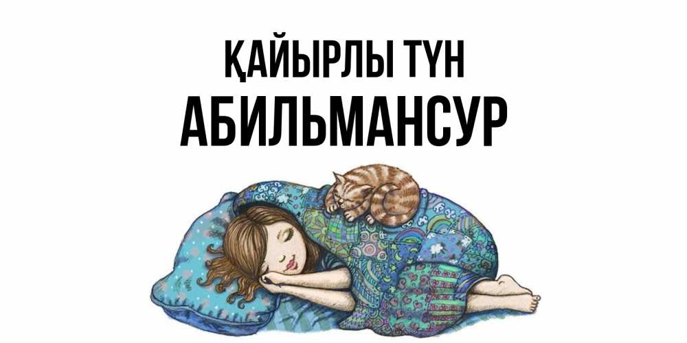 Күн сайын ашық хат с именем, Абильмансур Қайырлы түн пожелания сладких снов для подруги Онлайн тегін жүктеп алу тілектері бар керемет карта 