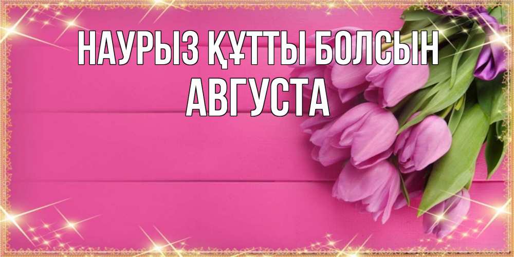 Күн сайын ашық хат с именем, Августа Наурыз құтты болсын открытка для фотошопа с подписью Онлайн тегін жүктеп алу тілектері бар керемет карта 