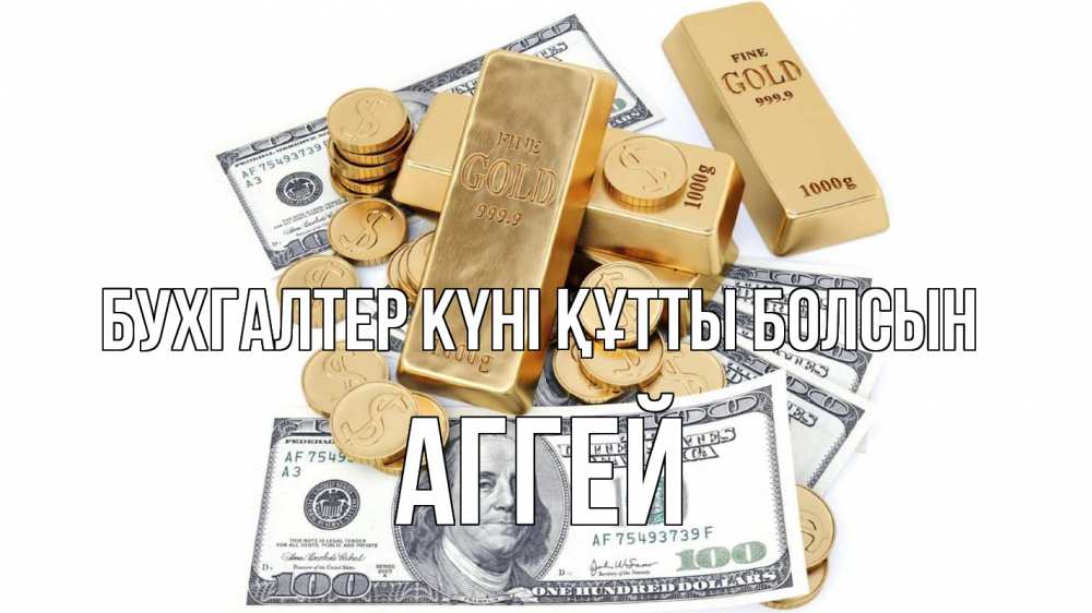 Күн сайын ашық хат с именем, Аггей бухгалтер күні құтты болсын с днем бухгалтера Онлайн тегін жүктеп алу тілектері бар керемет карта 
