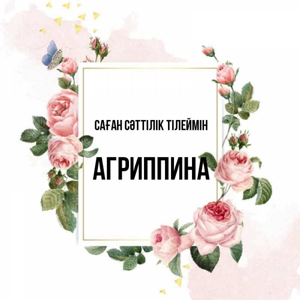 Күн сайын ашық хат с именем, Агриппина Саған сәттілік тілеймін розовые розы Онлайн тегін жүктеп алу тілектері бар керемет карта 