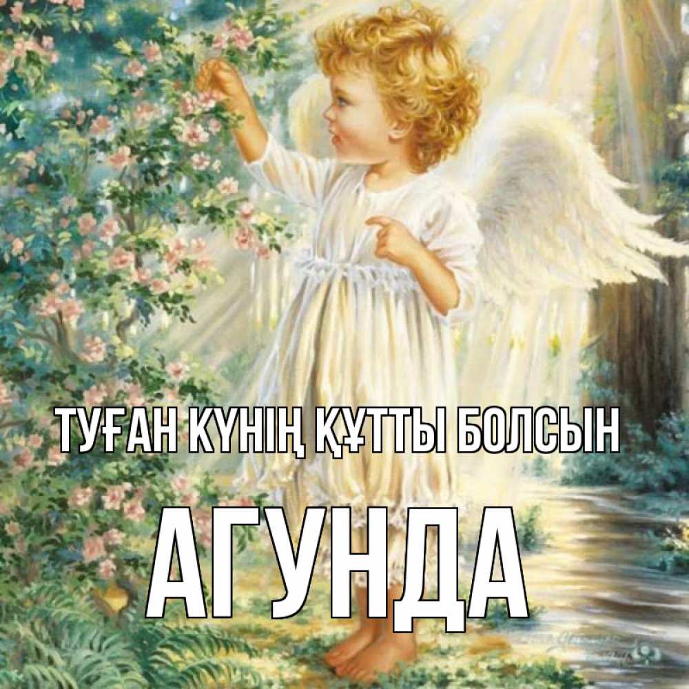 Күн сайын ашық хат с именем, Агунда Туған күнің құтты болсын собирает цветы Онлайн тегін жүктеп алу тілектері бар керемет карта 