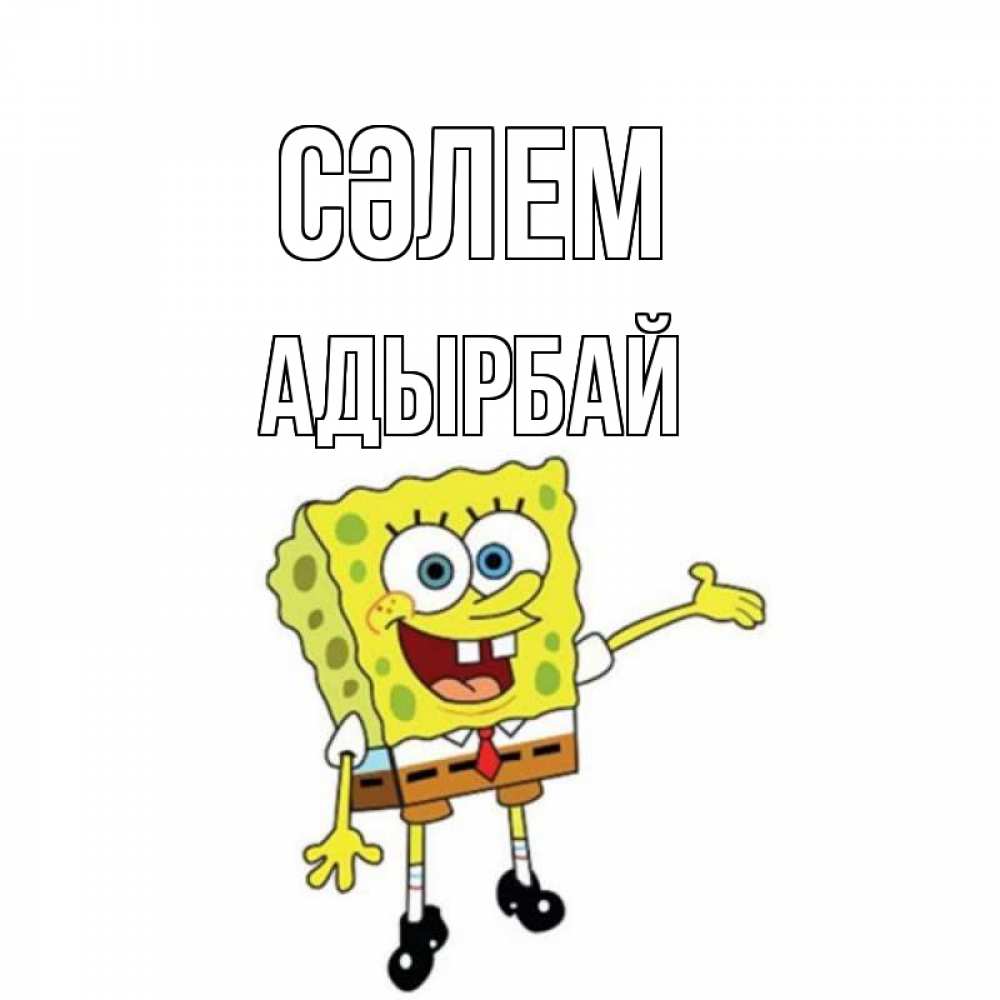Күн сайын ашық хат с именем, Адырбай Сәлем спанч Боб на позитиве Онлайн тегін жүктеп алу тілектері бар керемет карта 