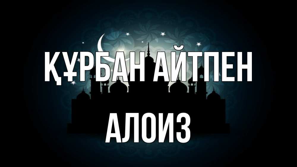 Күн сайын ашық хат с именем, Алоиз Құрбан айтпен мечеть Онлайн тегін жүктеп алу тілектері бар керемет карта 