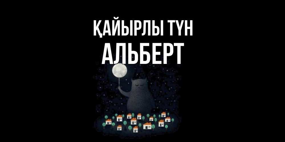 Күн сайын ашық хат с именем, Альберт Қайырлы түн кот,луна, ночь, звезды Онлайн тегін жүктеп алу тілектері бар керемет карта 