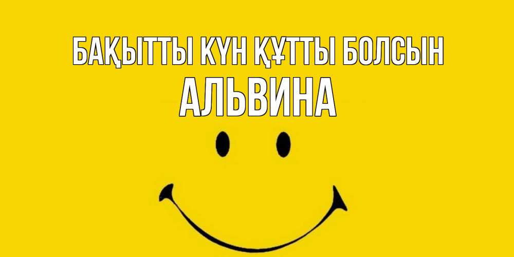 Күн сайын ашық хат с именем, Альвина Бақытты күн құтты болсын радость и улыбка Онлайн тегін жүктеп алу тілектері бар керемет карта 