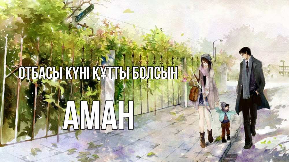 Күн сайын ашық хат с именем, Аман отбасы күні құтты болсын с днем семьи Онлайн тегін жүктеп алу тілектері бар керемет карта 