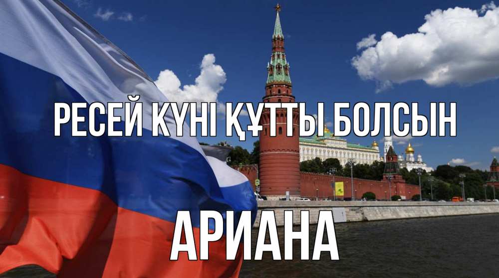 Күн сайын ашық хат с именем, Ариана Ресей күні құтты болсын С днем России Онлайн тегін жүктеп алу тілектері бар керемет карта 