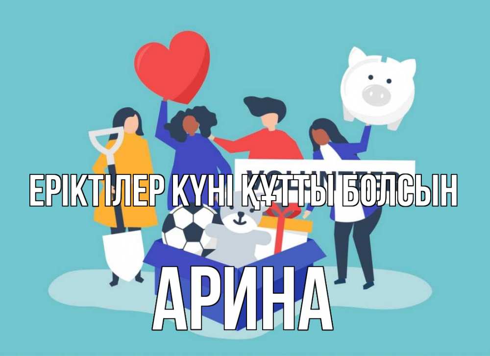 Күн сайын ашық хат с именем, Арина Еріктілер күні құтты болсын С днем волонтера Онлайн тегін жүктеп алу тілектері бар керемет карта 