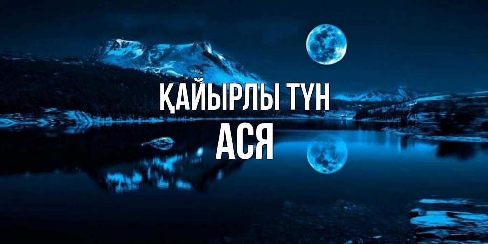 Күн сайын ашық хат с именем, Ася Қайырлы түн луна, озеро, горы Онлайн тегін жүктеп алу тілектері бар керемет карта 