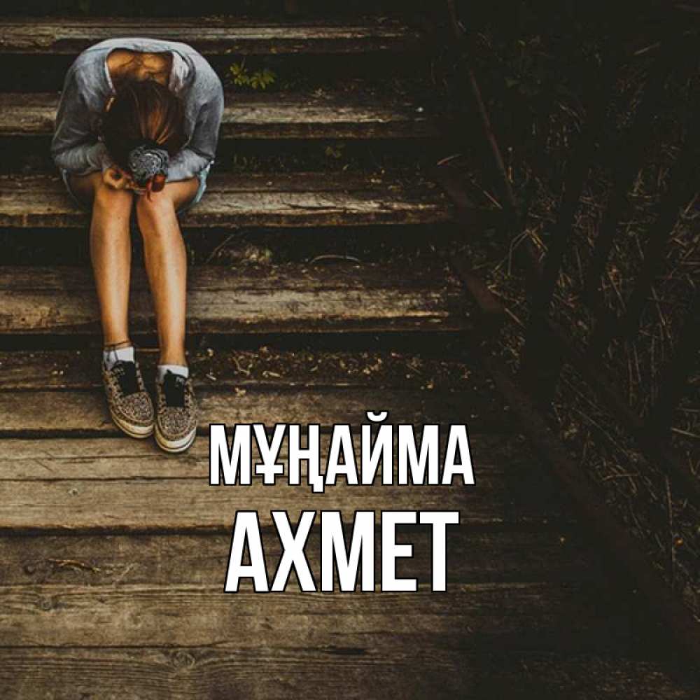Күн сайын ашық хат с именем, Ахмет Мұңайма девушка сидит на деревянных ступеньках Онлайн тегін жүктеп алу тілектері бар керемет карта 