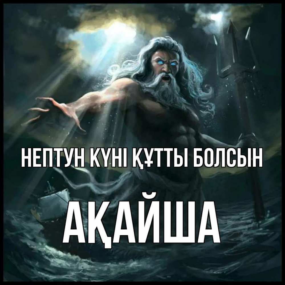 Күн сайын ашық хат с именем, АҚАЙША нептун күні құтты болсын с днем Нептуна Онлайн тегін жүктеп алу тілектері бар керемет карта 