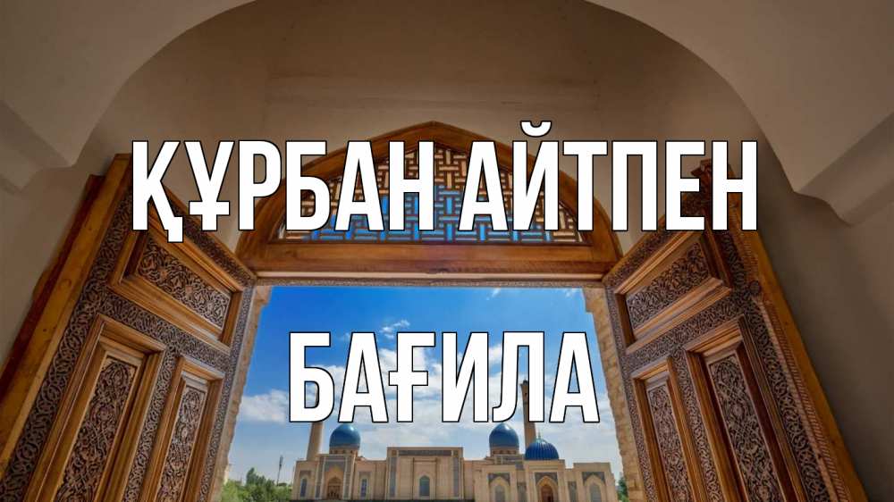 Күн сайын ашық хат с именем, БАҒИЛА Құрбан айтпен мечеть Онлайн тегін жүктеп алу тілектері бар керемет карта 