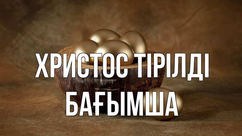 Күн сайын ашық хат с именем, БАҒЫМША Христос тірілді пасха Онлайн тегін жүктеп алу тілектері бар керемет карта 