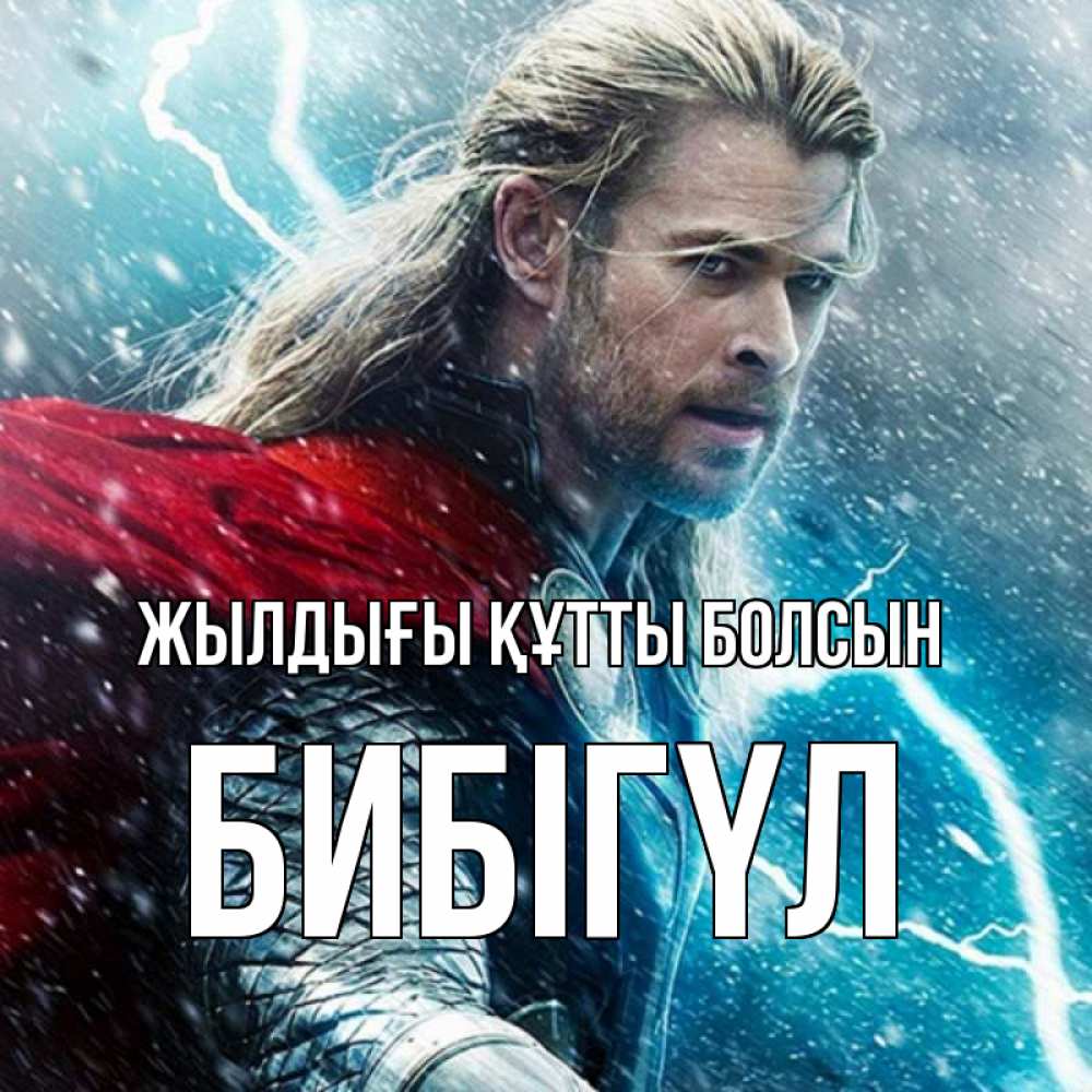 Күн сайын ашық хат с именем, БИБІГҮЛ Жылдығы құтты болсын марвел боги Онлайн тегін жүктеп алу тілектері бар керемет карта 