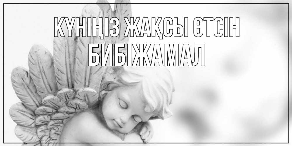 Күн сайын ашық хат с именем, БИБІЖАМАЛ Күніңіз жақсы өтсін открытка с ангелом на каждый день Онлайн тегін жүктеп алу тілектері бар керемет карта 