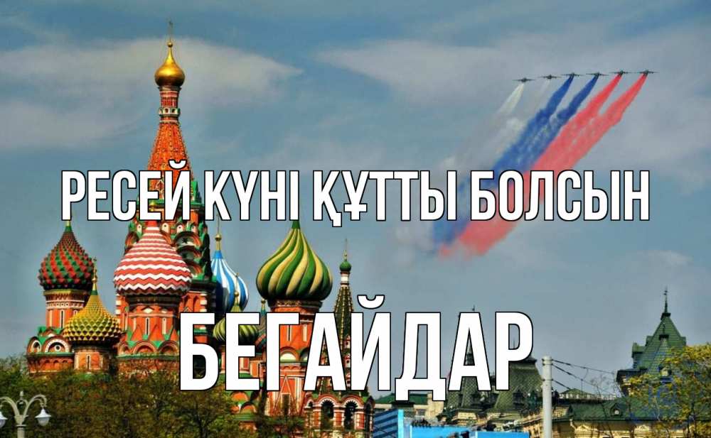 Күн сайын ашық хат с именем, Бегайдар Ресей күні құтты болсын С днем России Онлайн тегін жүктеп алу тілектері бар керемет карта 